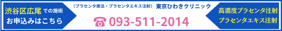 プラセンタ療法に関する問い合わせ